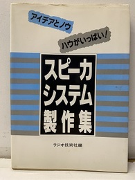 スピーカ・システム製作集(単行本) アイデアとノウハウがいっぱい！ 