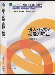 侵入・伝播と拡散方程式  
