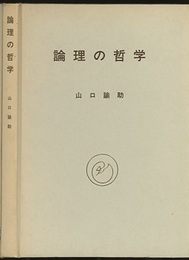 論理の哲学  