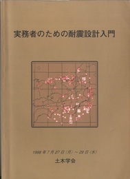 実務者のための耐震設計入門  