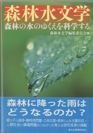 森林水文学 森林の水のゆくえを科学する 
