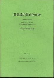 確率論の総合的研究（課題番号11304003） 平成11年度～平成13年度 科学研究費補助金［基盤研究 (A) (1)］