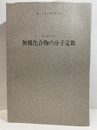 データブック無機化合物の分子定数  