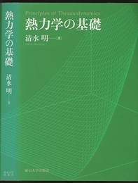 熱力学の基礎（旧版）  