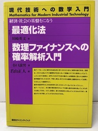 最適化法／数理ファイナンスへの確率解析入門 経済・社会の基盤をになう 
