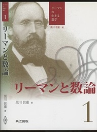 リーマンと数論  