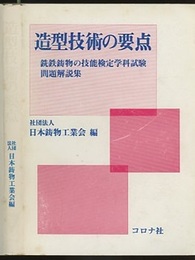 造型技術の要点 銑鉄鋳物の技能検定学科試験問題解説集 