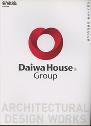 (新建築別冊)　大和ハウス工業　建築設計の仕事 Daiwa House Group ARCHITECTURAL DESIGN WORKS 