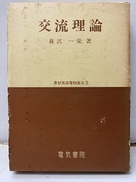 交流理論　【旧版】  