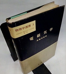 電磁気学  