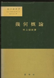 幾何概論  