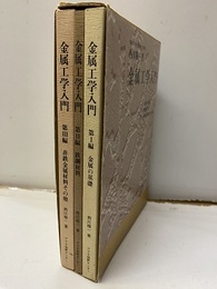 金属工学入門（3分冊）旧版 Ⅰ：金属の基礎　Ⅱ：鉄鋼材料　Ⅲ：非鉄金属材料その他 