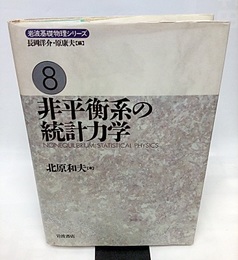 非平衡系の統計力学  