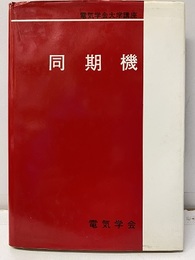 同期機  