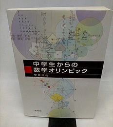 中学生からの数学オリンピック  