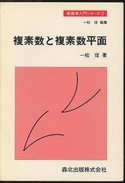 複素数と複素数平面  