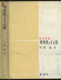複素数と4元数  