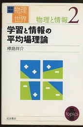 学習と情報の平均場理論  