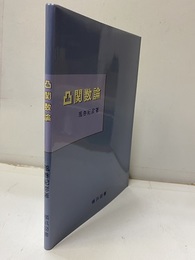 凸関数論  