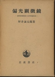 偏光顕微鏡 透明固態物質の光学的鏡検法 