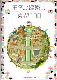 モダン建築の京都100：展覧会オフィシャルブック  
