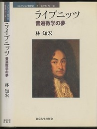ライプニッツ：普遍数学の夢  