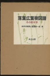 落葉広葉樹図譜　冬の樹木学  
