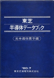 東芝半導体データブック （光半導体素子編） 1980.7  