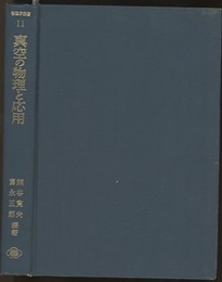 真空の物理と応用  