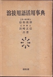 溶接用語活用事典  