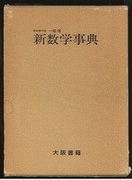 新数学事典（旧版）  