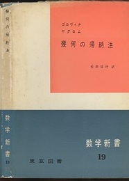 幾何の帰納法  