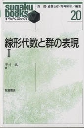 線形代数と群の表現 Ⅰ  