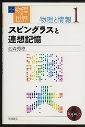 スピングラスと連想記憶  