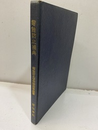 電蝕防止操典  