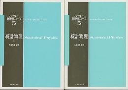 統計物理　上・下  