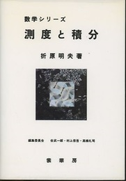 測度と積分  
