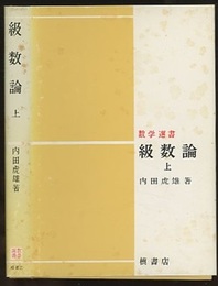 級数論　上  