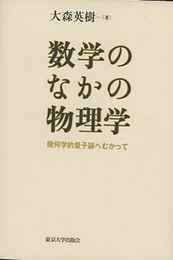 数学のなかの物理学 幾何学的量子論へむかって 