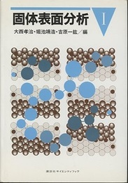 固体表面分析　Ⅰ  