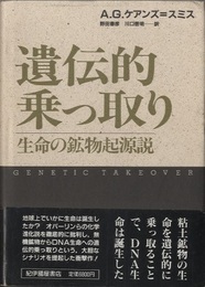 遺伝的乗っ取り 生命の鉱物起源説 