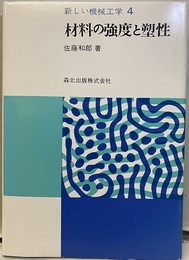 材料の強度と塑性  