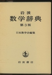 岩波　数学辞典　第3版  