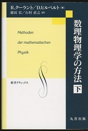 数理物理学の方法　下  