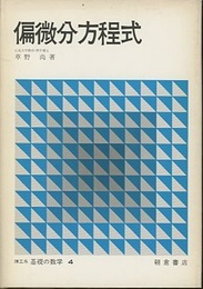偏微分方程式  