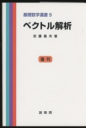 ベクトル解析　復刊  