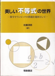 美しい不等式の世界 数学オリンピックの問題を題材として 