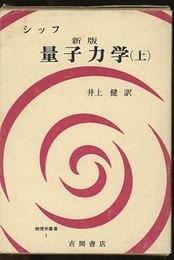 シッフ　新版　量子力学　（上・下）  