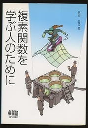 複素関数を学ぶ人のために  