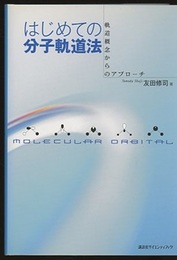 はじめての分子軌道法 軌道概念からのアプローチ 